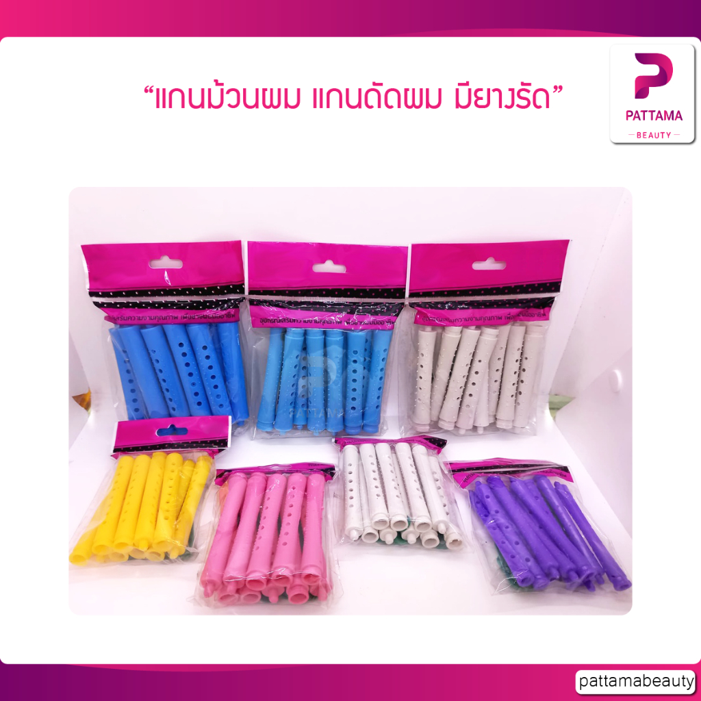แกนม้วนผม แกนดัดผม แกนดัดเย็น แพ็ค 10 ชิ้น