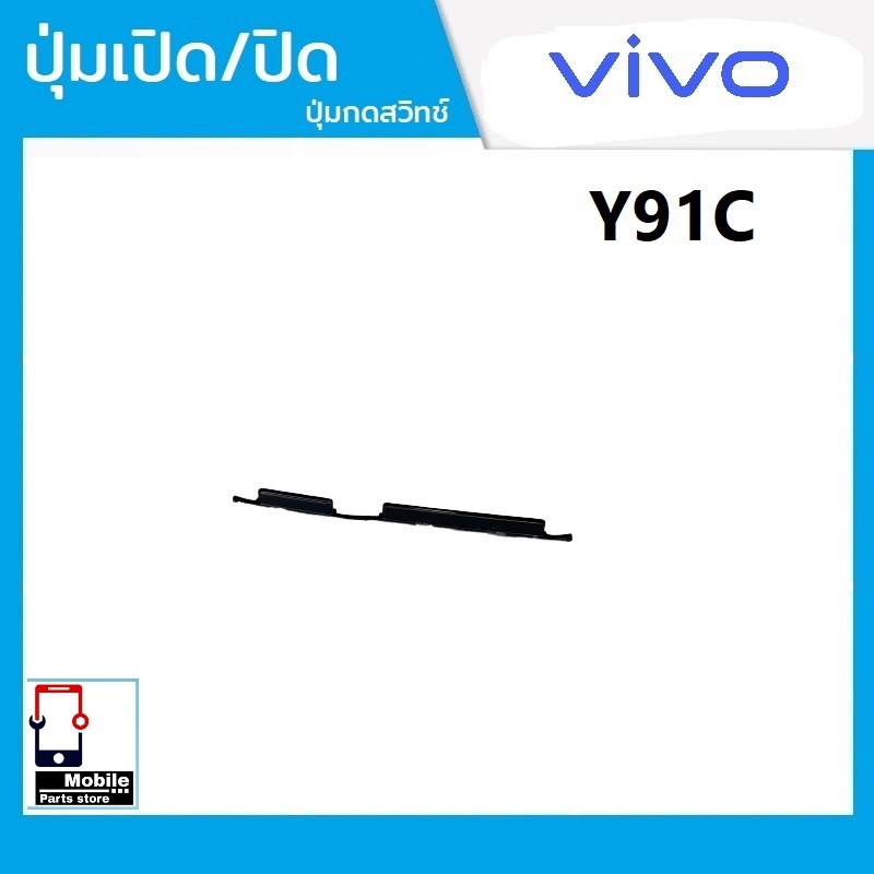 ปุ่มกดสวิทช์ด้านนอก VIVO Y91C ปุ่มเปิด/ปิด ปรับระดับเสียงขึ้นลง ปุ่มเพิ่มเสียง ปุ่มลดเสียง