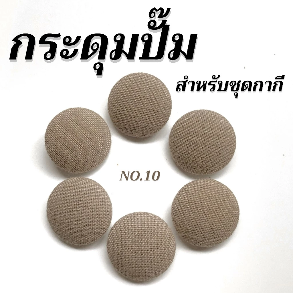 กระดุมปั๊ม สีกากี กระดุมผ้าอย่างดี ใช้สำหรับชุดกากี ชุดตรวจการ