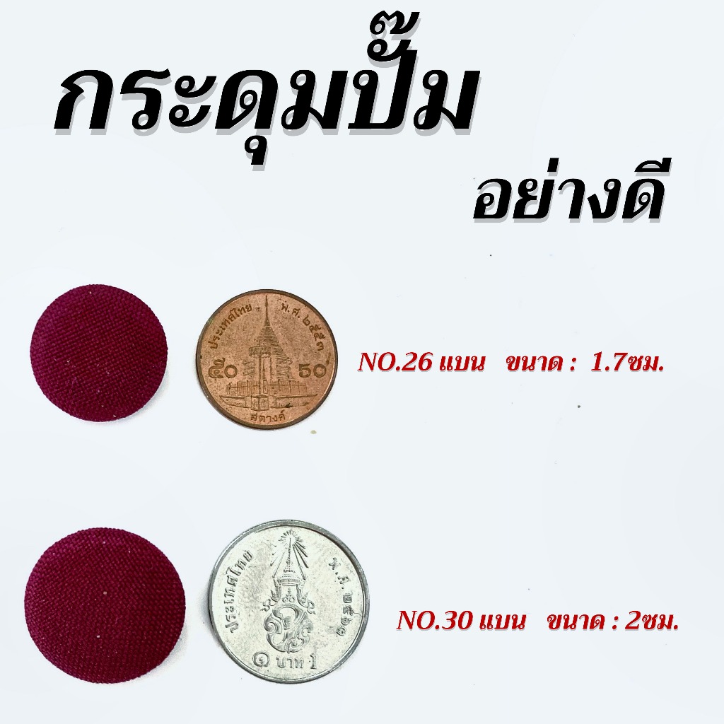 กระดุมปั๊มสีพื้น ดำ กระดุมผ้าอย่างดี สำหรับติดเสื้อซาฟารี,เสื้อยูนิฟอร์ม,เสื้อสูท - รูปที่ 2