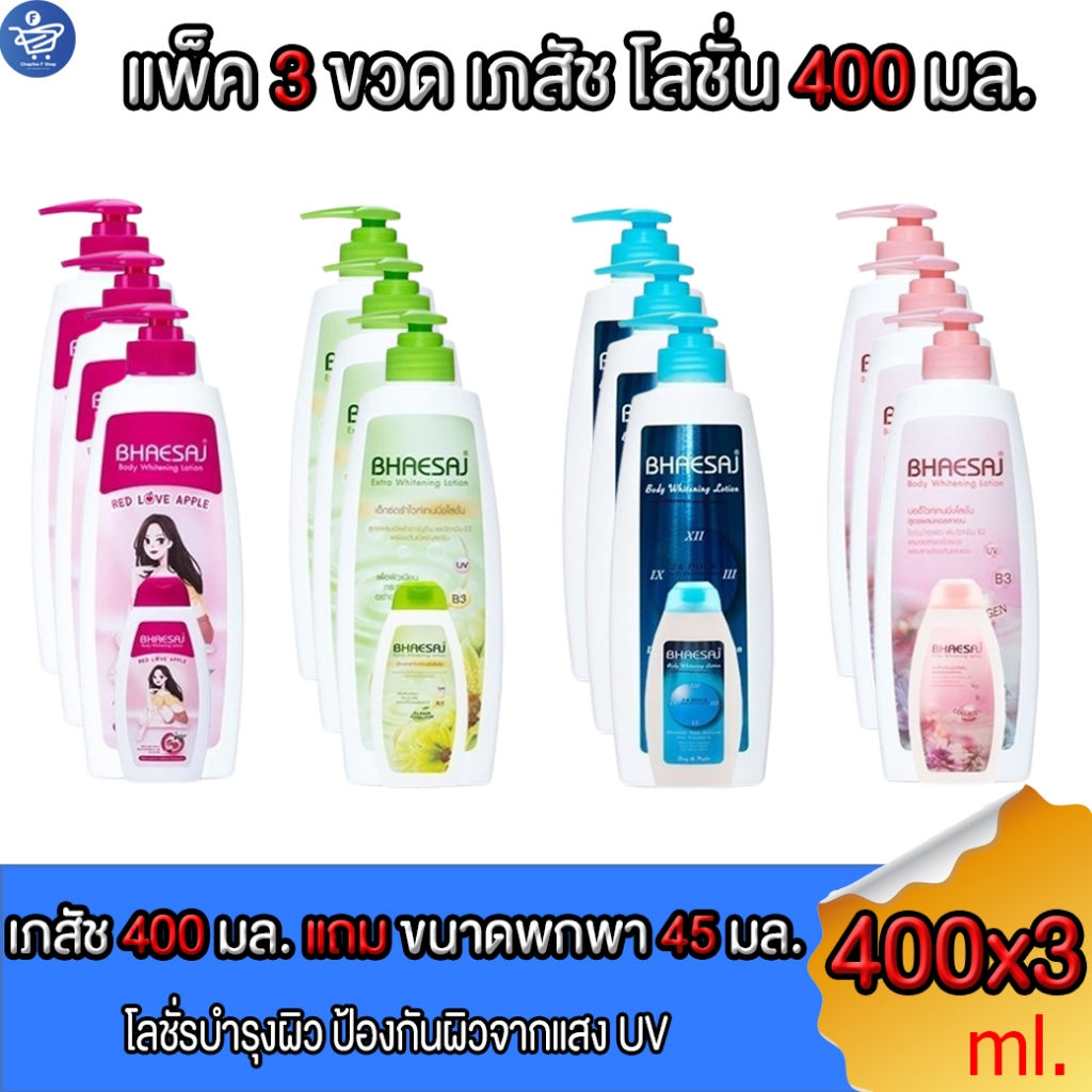 ( แพ็ค 3 ขวด ) เภสัชโลชั่นบำรุงผิว  BHAESAJ ขนาด 400 มล. แถมขนาดพกพา ขนาด 45 มล.