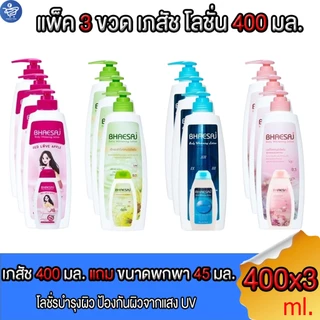 ( แพ็ค 3 ขวด ) เภสัชโลชั่นบำรุงผิว BHAESAJ ขนาด 400 มล. แถมขนาดพกพา ขนาด 45 มล.