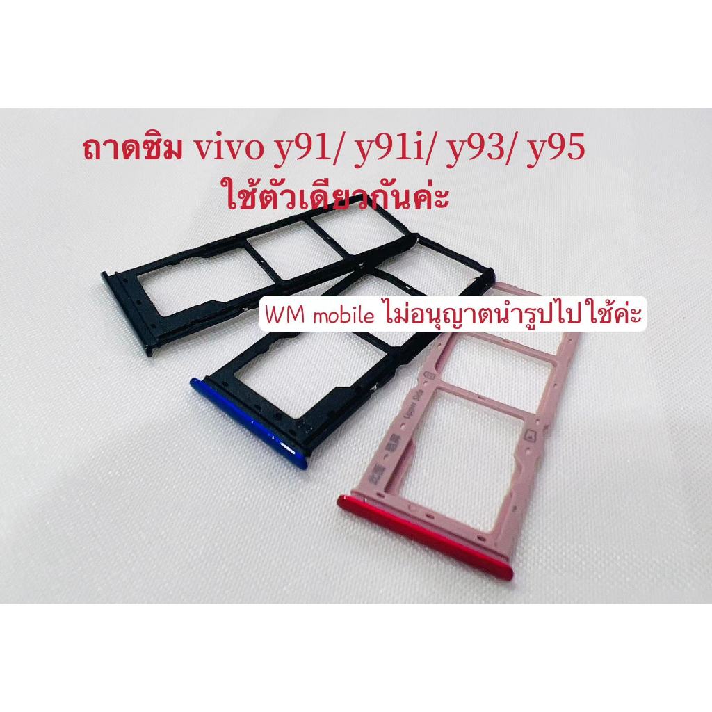 ถาดซิม vivo Y91 /Y91C /Y91i /Y93 /Y95 ถาดใส่ซิมตรงรุ่น คุณภาพดี