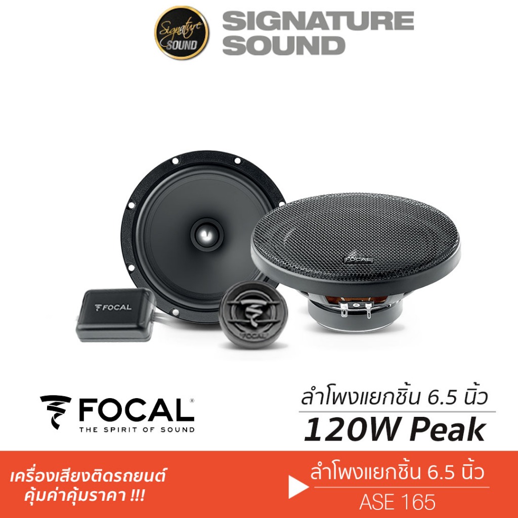 FOCAL ASE 165 ลำโพง 6.5 นิ้ว ดอกลำโพง ลำโพงรถยนต์ 1คู่ Hi-end แยกชิ้น