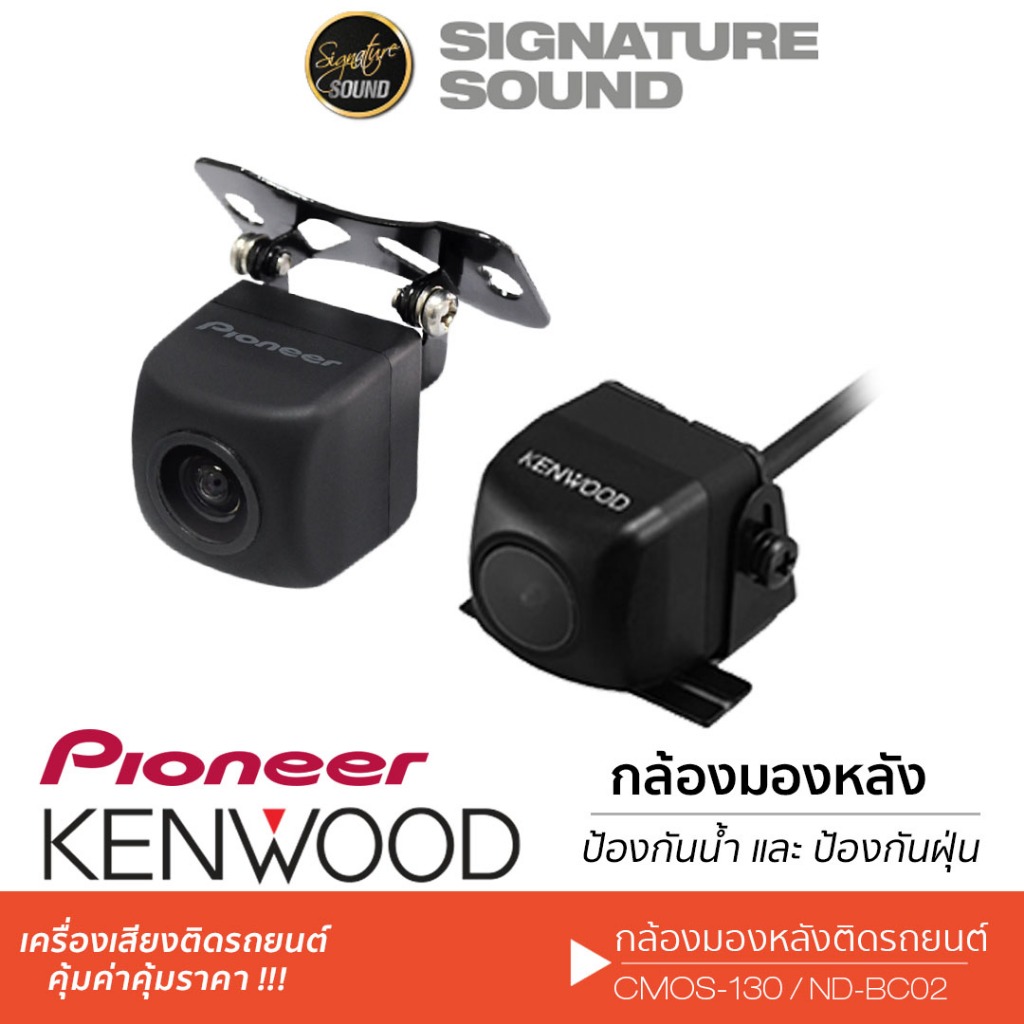 PIONEER KENWOOD NAKAMICHI กล้องมองหลัง กล้องหลัง กล้องถอย ND-BC02 /CMOS-130 /NC-A200 เครื่องเสียงรถ เครื่องเสียงรถยนต์