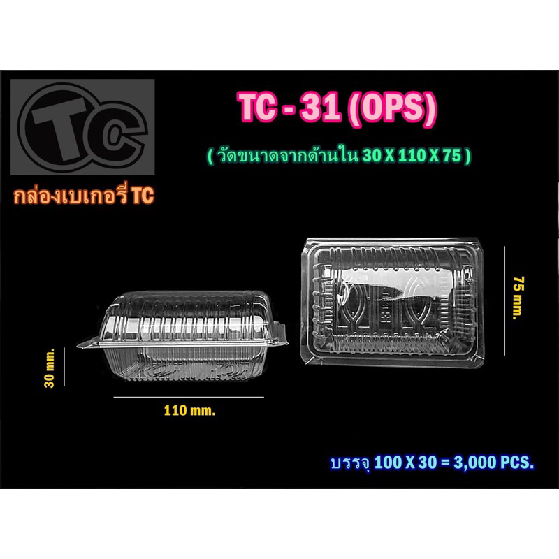 กล่องขนม กล่องใส กล่องเบอรี่ใส ฝาโค้ง เบอร์ 31 ล๊อคได้ เนื้อ ops(100ใบ/แพค) TC-31A