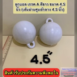 ลูกบอล ทุ่นลูกบอล ลูกบอลสีขาว เกรด A (มีขนาดให้เลือก 4 นิ้ว / 4.5 นิ้ว (หูหนา) / 6 นิ้ว) ราคา ต่อ1 ลูก