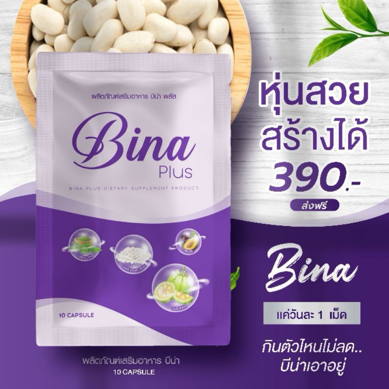 BINA PLUS (บีน่า พลัส) 1แถม2 มีปลายทาง [ใช้โค้ดบิวตี้ 25%เหลือ 292.-]