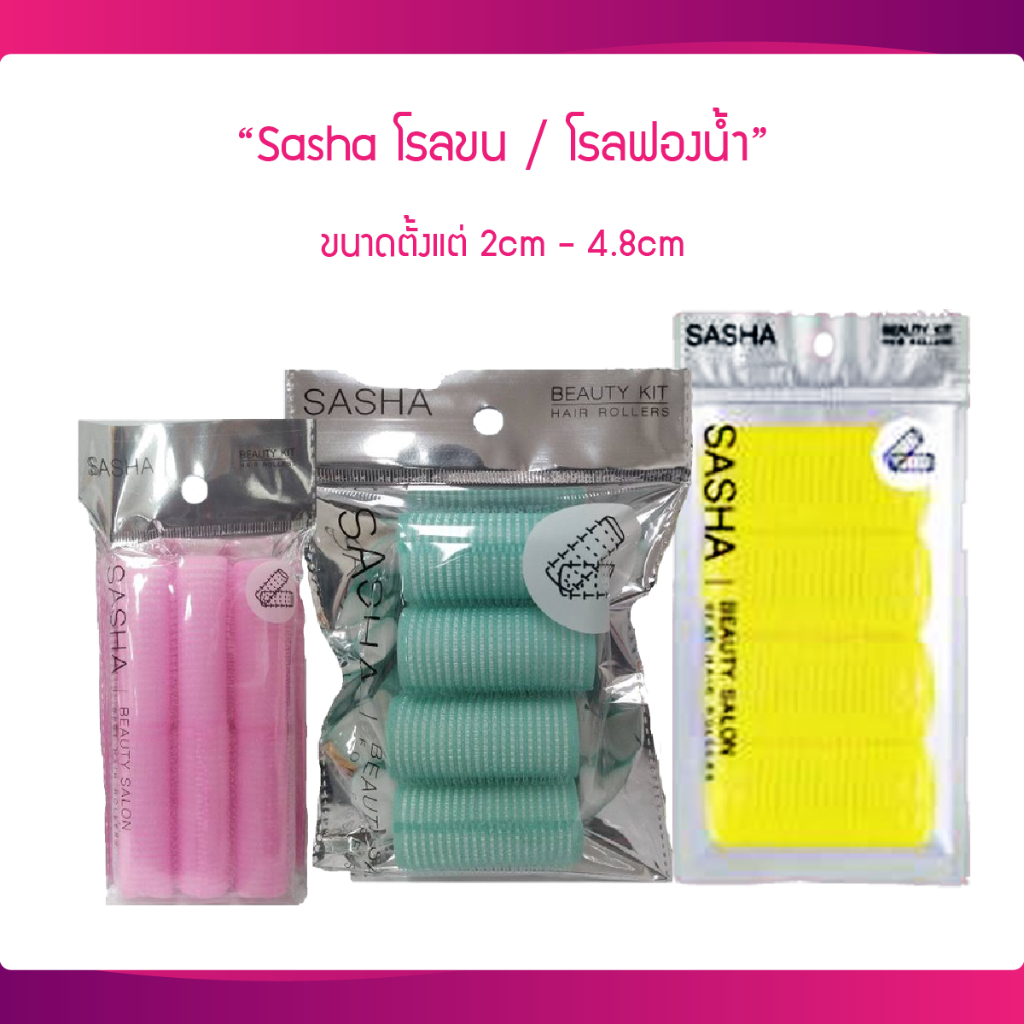 โรลขน ม้วนผม และ โรลฟองน้ำ Sasha (คละสี)