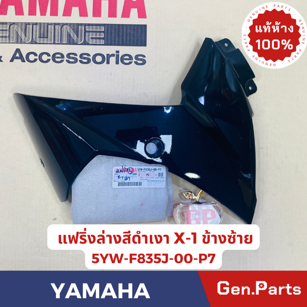 💥แท้ห้าง💥 แฟริ่งล่างข้างซ้าย ข้างขวา X-1 แท้ศูนย์YAMAHA รหัส 5YW-F835J-00-P7(L) 5YW-F835K-00-P7(R) ส