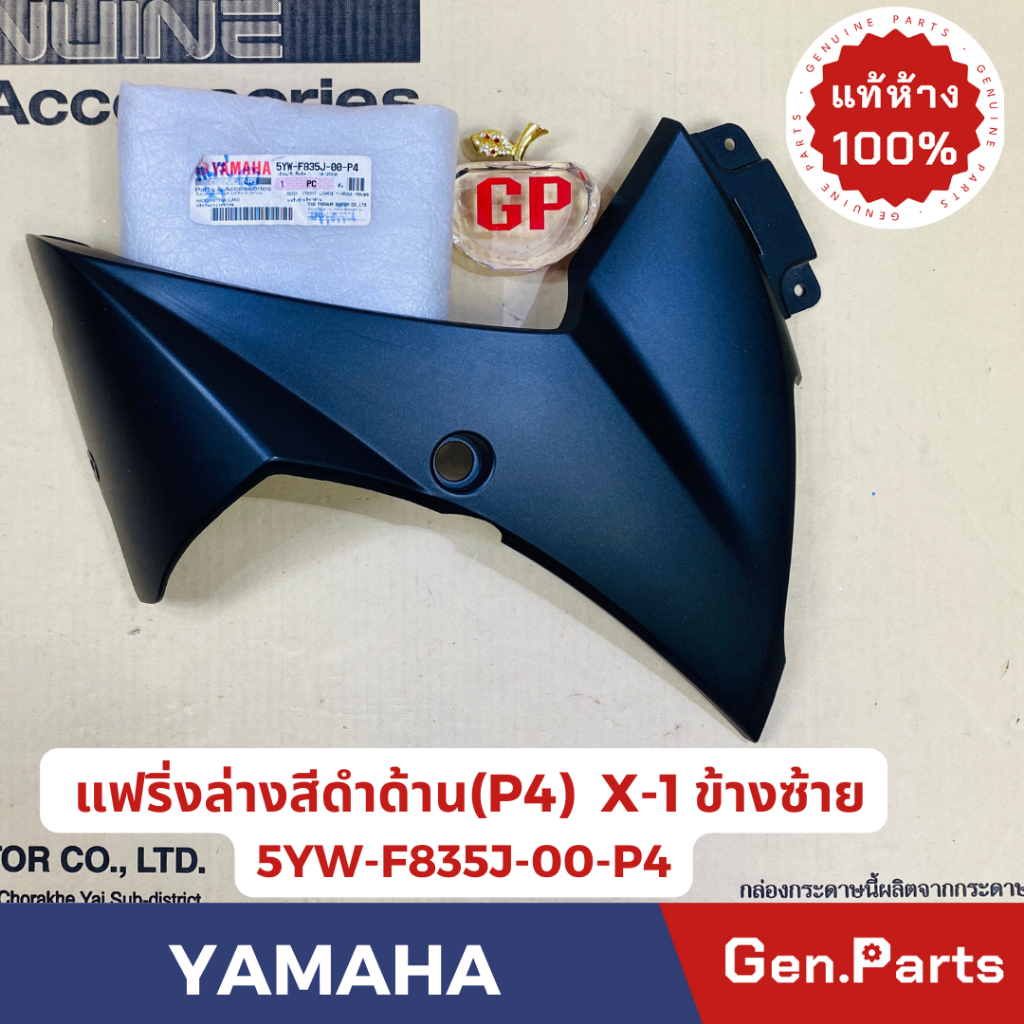 💥แท้ห้าง💥 แฟริ่งล่างข้างซ้าย ข้างขวา X-1 แท้ศูนย์YAMAHA รหัส 5YW-F835J-00-P4(L) 5YW-F835K-00-P4(R) ส
