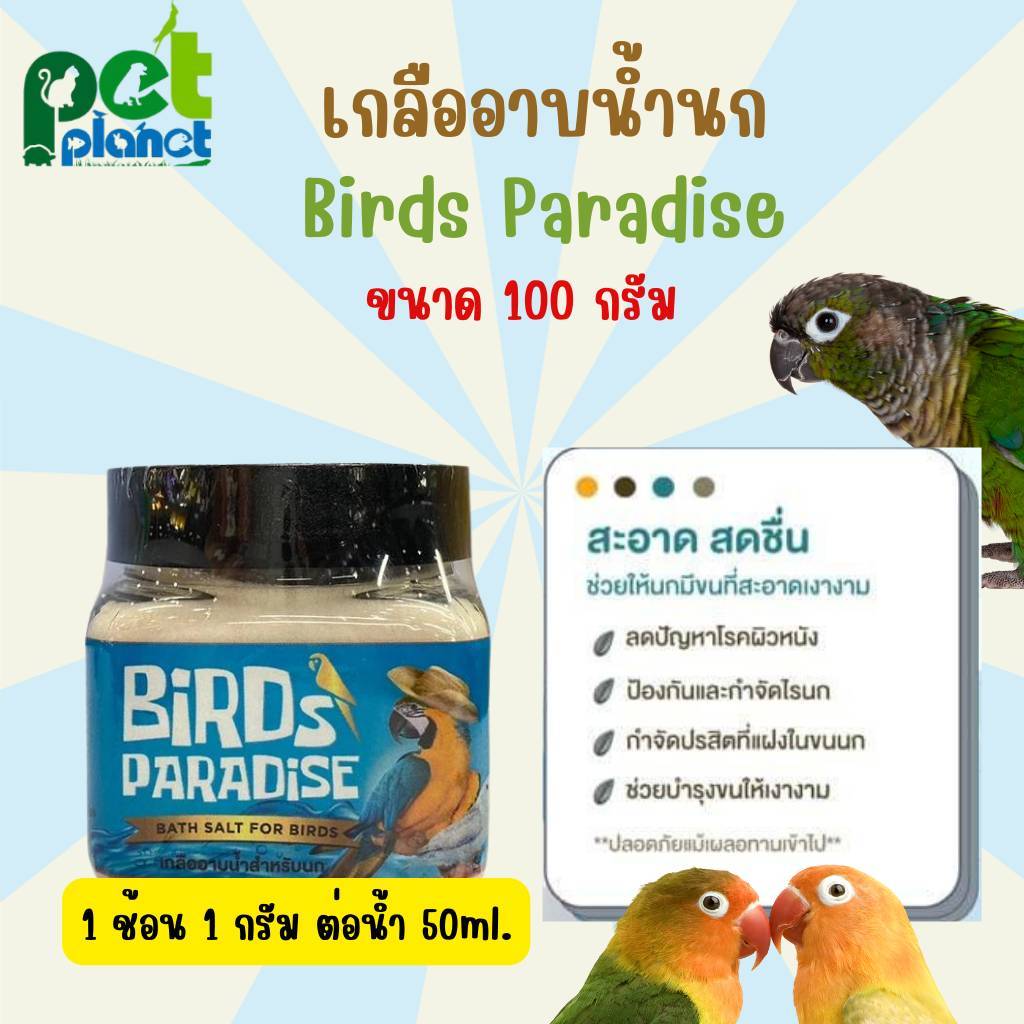 [100g.] เกลืออาบน้ำนก Birds Paradise ผลิตภัณฑ์สำหรับ นก นกแก้ว นกหงส์หยก นกเลิฟเบิร์ด ช่วยกำจัด ไรนก ดูแลขนให้สวยงาม