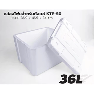 กล่องโฟมเก็บความเย็นขนาด36ลิตร สำหรับถังเเช่ KTP-50 ขนาดลังโฟม (กว้างxยาวxสูง) 36.9 x 45.5 x 34 cm