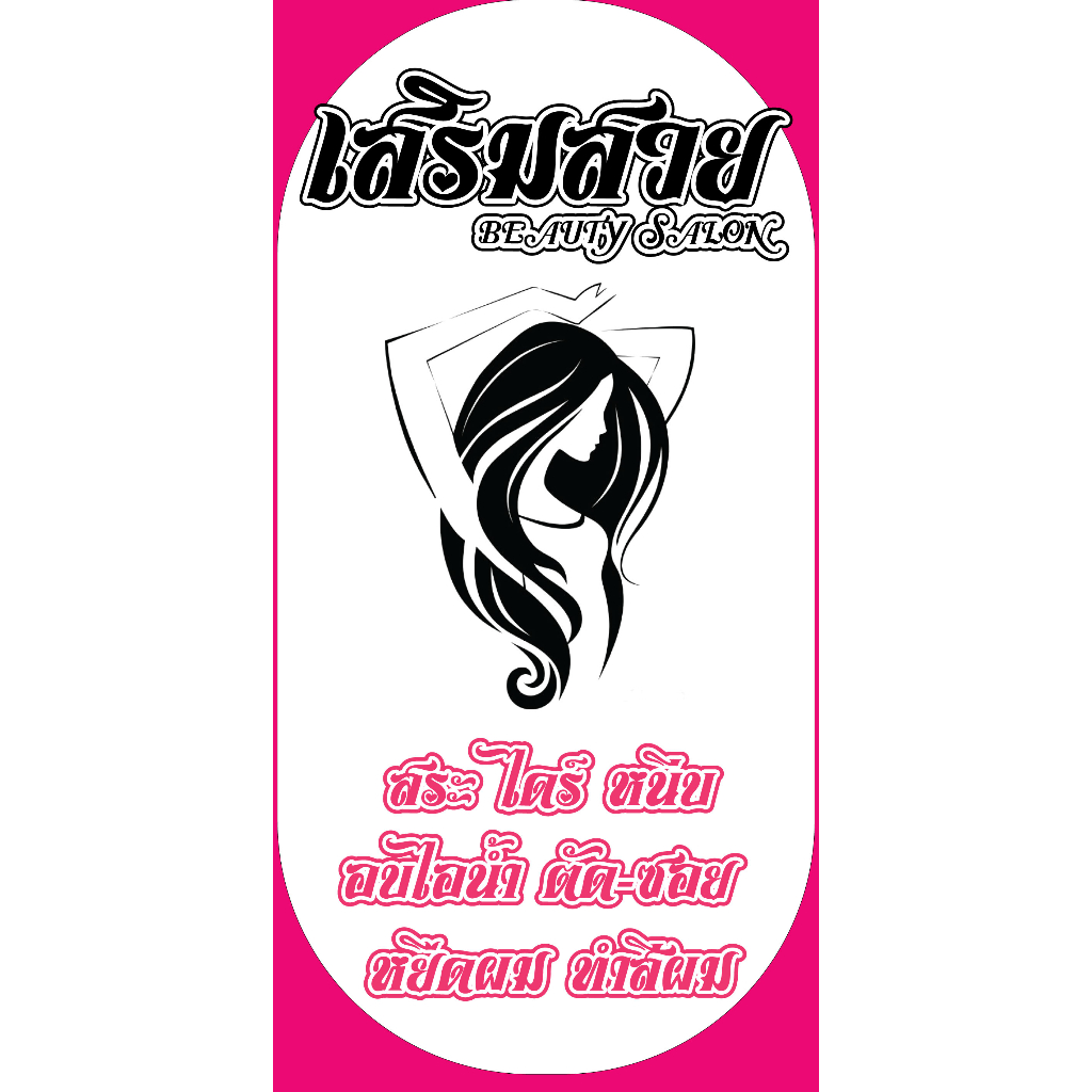 ป้ายไวนิลเสริมสวย Beauty salon แนวตั้ง คละแบบ พิมพ์ 1 รูปที่ 7
