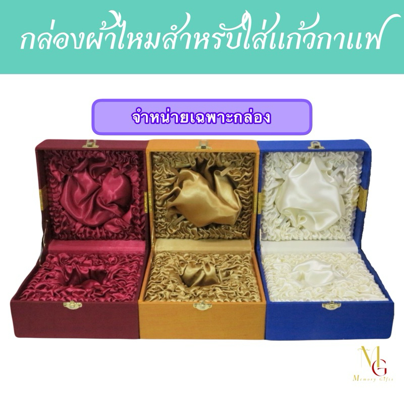 กล่องผ้าไหมสำหรับใส่แก้วกาแฟ ❗️จำหน่ายเฉพาะกล่อง❗️