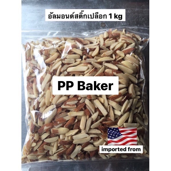 อัลมอนด์แท่งติดเปลือกดิบ นำเข้า(Stick Almonds) 1 kg
