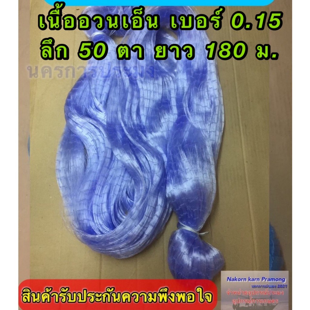 เนื้ออวนเอ็นสีฟ้า เบอร์ 0.15 ลึก 50 ตา ยาว 180 ม.เกรด A ตราเรือใบ,ตราสิงโตทะเล,ตราสมอ,ตราหงษ์,ตราปลาวาฬ และตราอื่นๆ