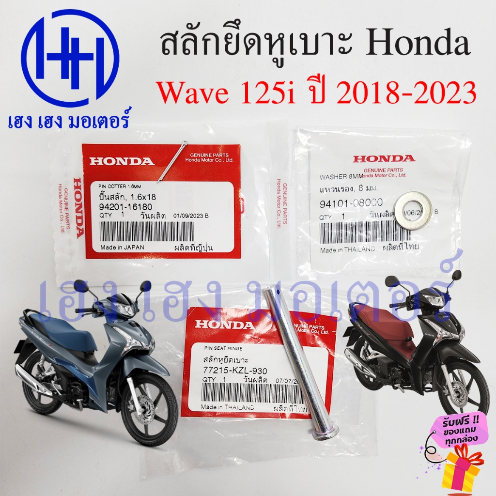 สลักยึดหูเบาะ Wave 125i LED 2018-2023 น๊อตยึดหูเบาะ PIN COTTER 77215-KZL-930 Honda Wave125i สลักยึดเ