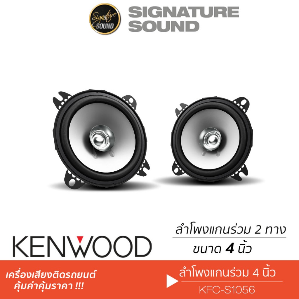 KENWOOD KFC-S1056 ลำโพงเสียงกลาง 4นิ้ว 1คู่ ฟูลเรนจ์ Dual Cone ดอกลำโพง ลำโพงรถยนต์ เครื่องเสียงรถยนต์ ดอกลำโพง