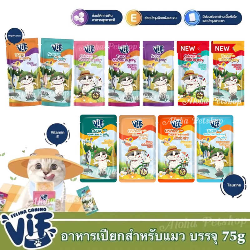 [New Stock] VIF by Felina Canino Cat Pouch in Jelly ❤️  อาหารเปียกในเยลลี่แมวเกรดพรีเมี่ยม สดใหม่ให้น้องแมว 75g