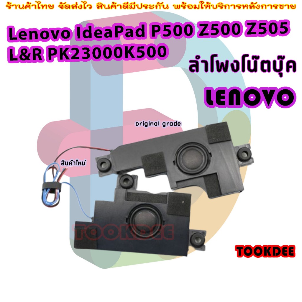 ลำโพง โน๊ตบุ๊ค Lenovo IdeaPad P500 Z500 Z505 L&R PK23000K500