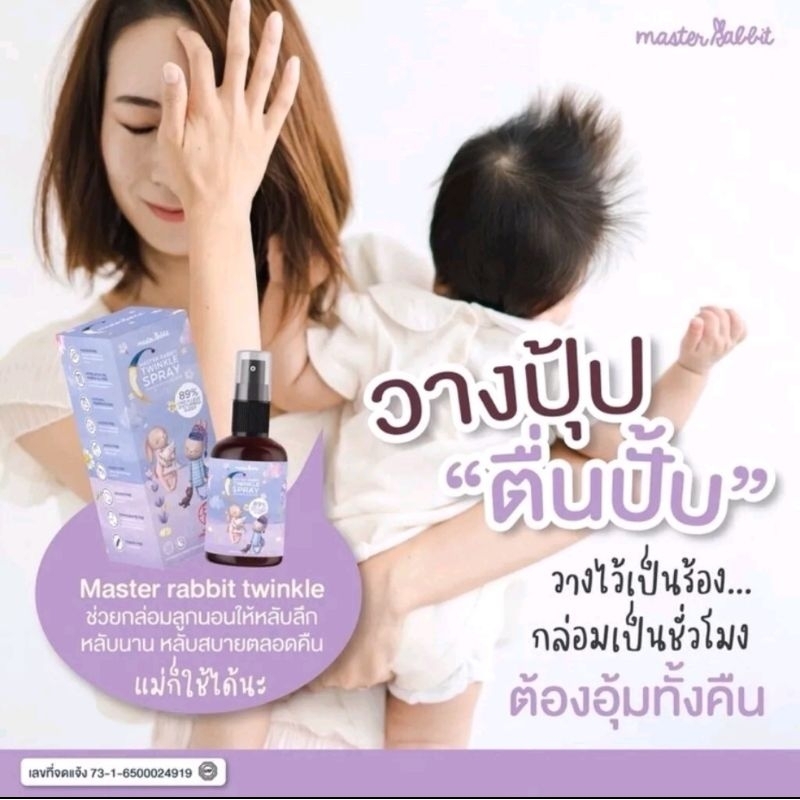 สเปรย์นอนหลับสำหรับเด็ก​ Master​ Rabbit​ (มีโค้ดลด50% จำนวนจำกัด​ทัก​แช​ทมา​นะคะ​)​