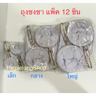 [ยกแพ็ค 12 ชิ้น] ราคาถูก ถุงกรองชา🍺 ถุงชงชา ชงกาแฟ ผ้ากรองชา…