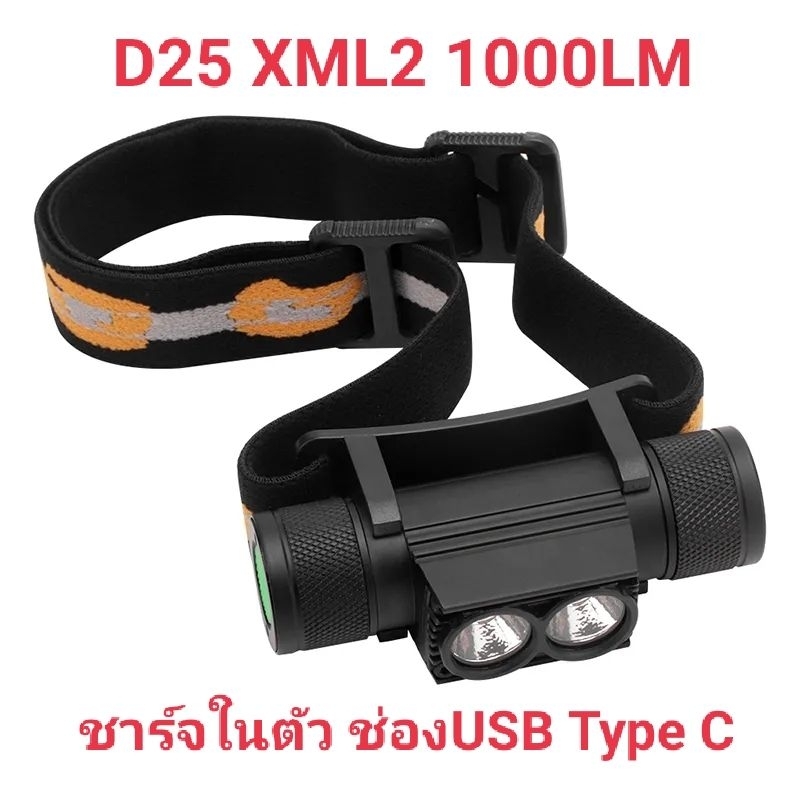 ไฟฉายคาดหัว H25A ( D25 ) XML2 1000LM ใหม่จำแสงสุดท้าย USB Type C