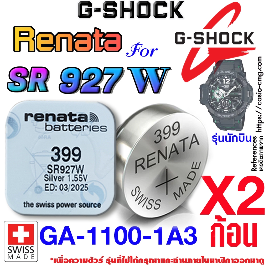 ถ่าน แบตนาฬิกา g shock GA-1100-1A3 (นักบิน) แท้ renata sr927w 399 ตรงรุ่นชัวร์ แกะใส่ใช้งานได้เลย