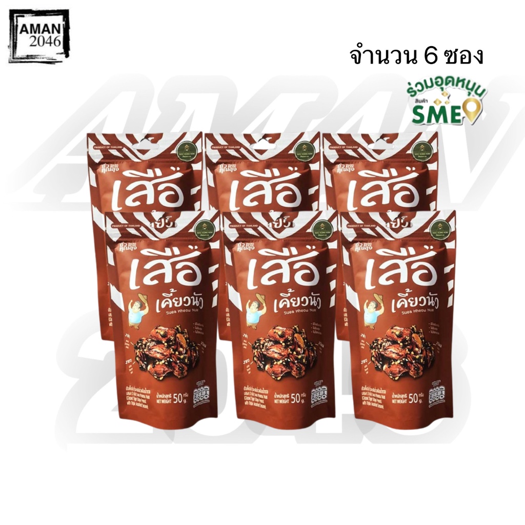 ถั่วคุณลุง เสือเคี้ยวนัว ถั่วลายเสือคั่วเคลือบน้ำตาล ขนาด 50 กรัม จำนวน 6 ซอง