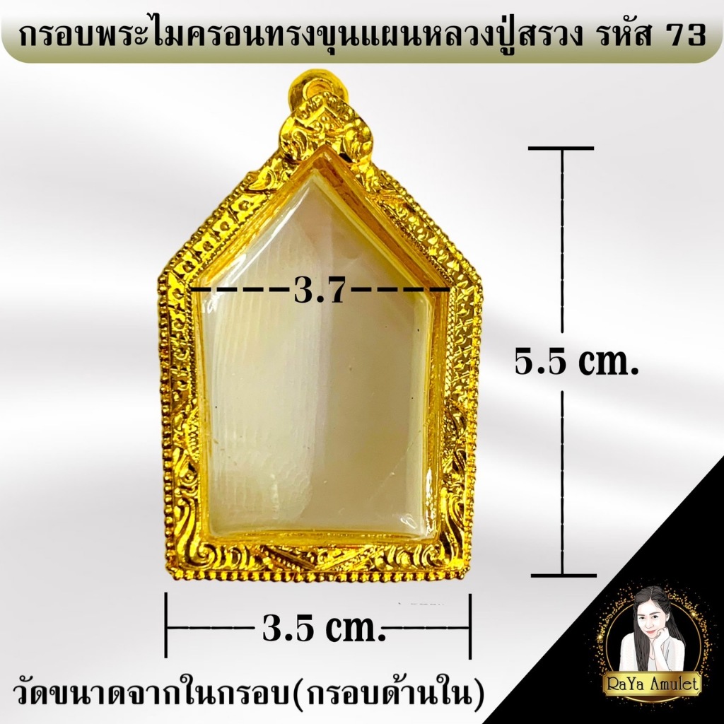 กรอบพระสำเร็จรูป งานไมครอน ทรงขุนแผนหลวงปู่สรวงพิมพ์ใหญ่ รหัส 73