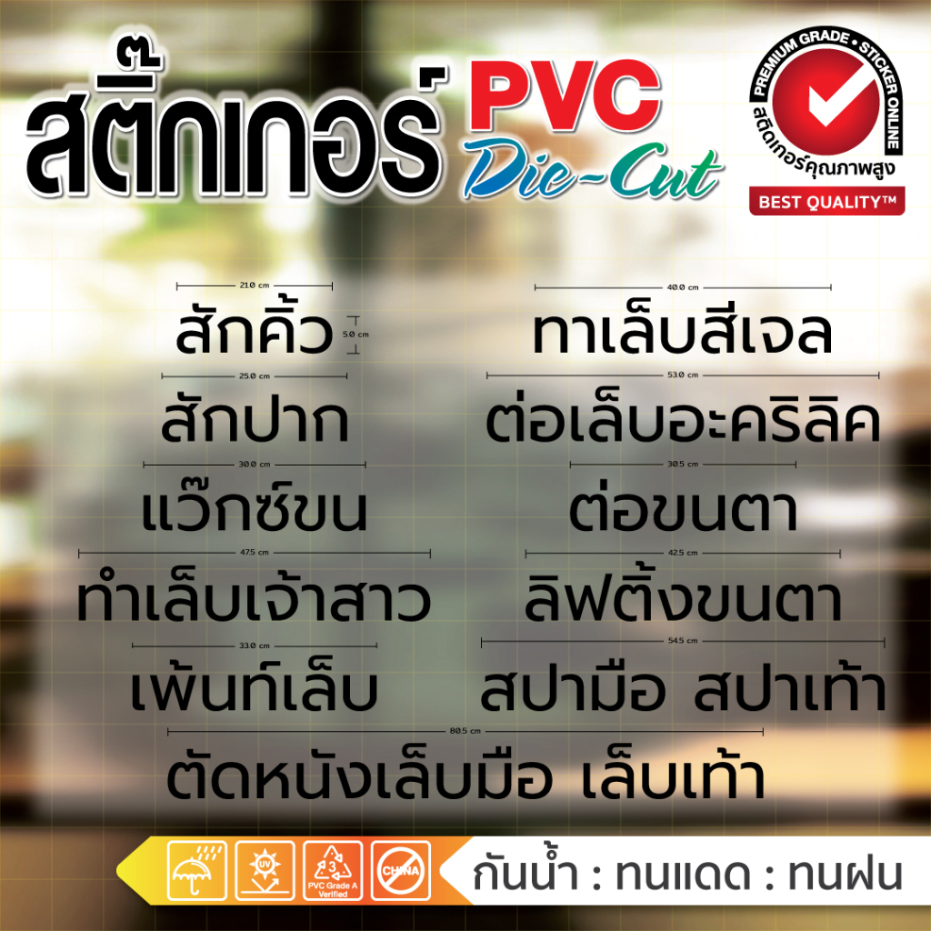 (203)สติ๊กเกอร์ PVC Dicut สำหรับร้านเสริมความงาม มีหลายข้อความให้เลือก