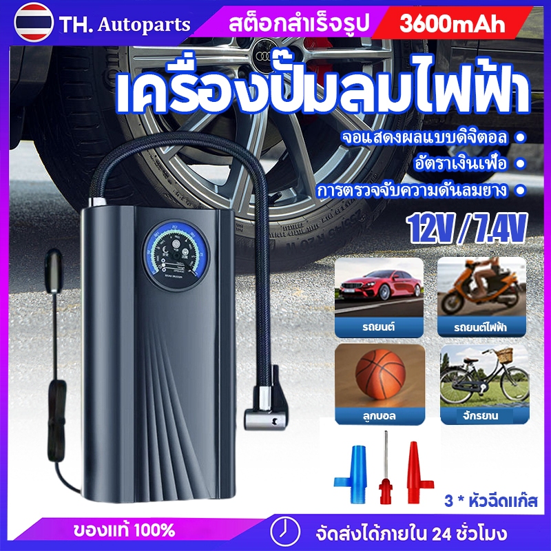 เครื่องปั๊มลมไฟฟ้า ที่เติมลมยางรถ ชาร์จไฟได้ รองรับมอเตอร์ไซค์ รถยนต์ จักรยาน ลูกบอล ปั้มลมไฟฟ้า ปั้มลมแบบพกพา