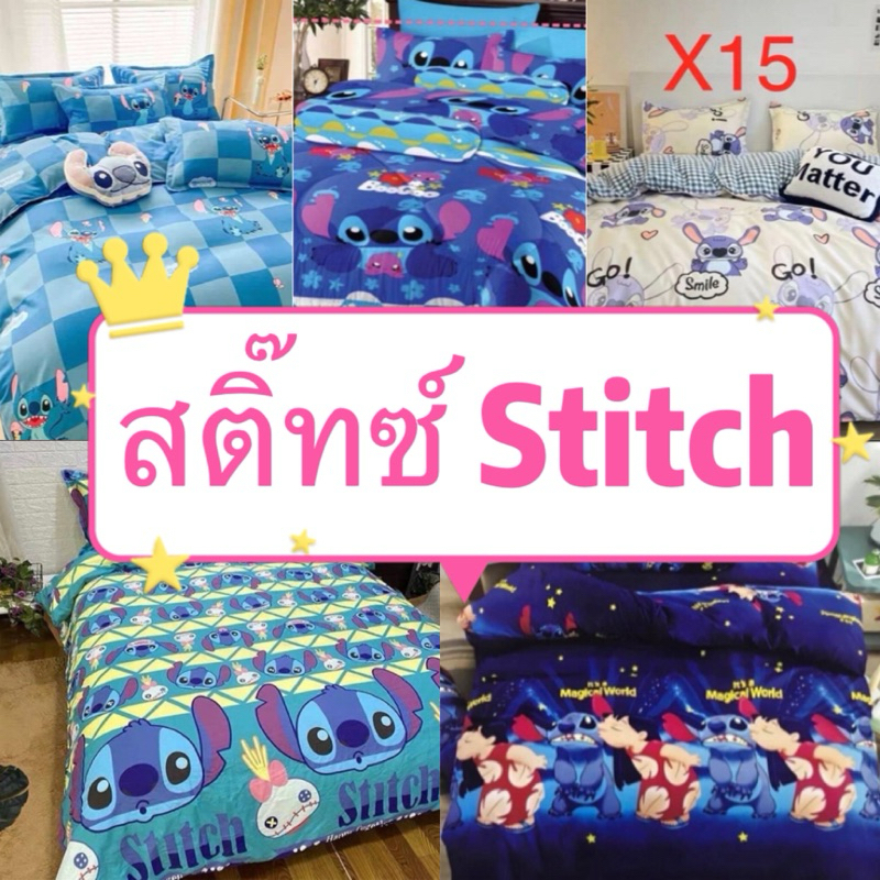 สติทซ์ Stitch ชุดผ้าปูที่นอน.ผ้าปูที่นอน.เครื่องนอน.ผ้านวม 3.5/5/5.5/6