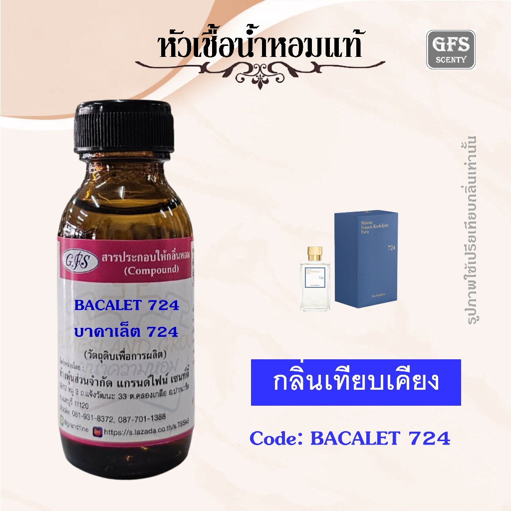 หัวเชื้อน้ำหอมแท้ ไมสัน ฟราน ซิส เทียบกลิ่น 724 เออ เดอ พาร์ฟูม ปริมาณ 30 มล.