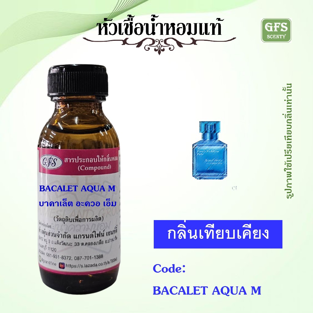 หัวเชื้อน้ำหอมแท้ ไมสัน ฟราน ซิส เทียบกลิ่น Aqua Celestia ปริมาณ 30 มล.