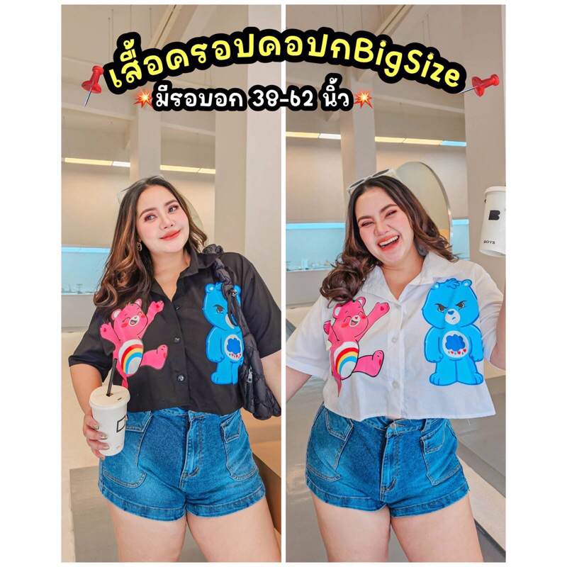 MA251 เสื้อครอปคอปกเชิ้ตไซส์ใหญ่คนอ้วนสาวอวบลายหมี