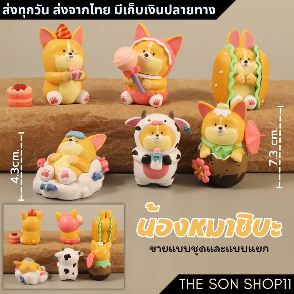 ตุ๊กตาชิบะ ชุดละ 6 ตัว มีขายแยก ส่งจากไทย โมเดลชิบะ โมเดลหมา หมาอ้วน ตุ๊กตาหน้ารถ แต่งโต๊ะคอม กาชาปอง แต่งหน้าเค้ก