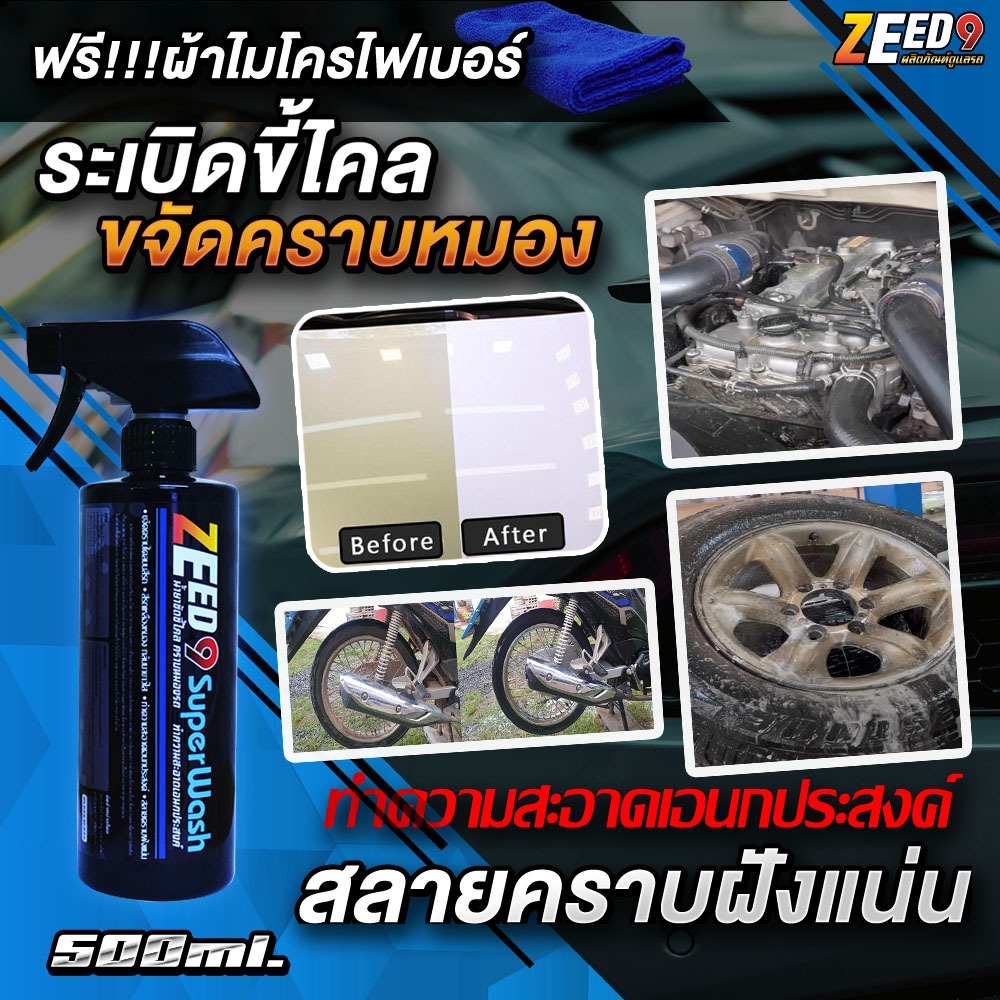 (Zee9) น้ำยาสลายคราบ ระเบิดขี้ไคลรถ ขจัดคราบหมอง คราบเขม่าควัน น้ำมันเครื่อง ทำความสะอาดอเนกประสงค์