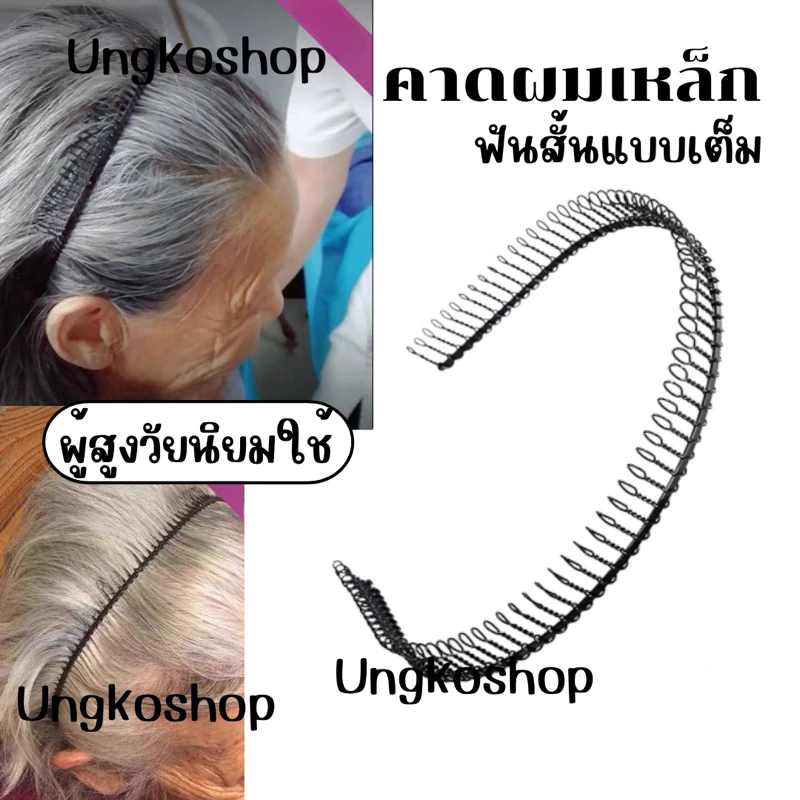 คาดผมเหล็ก ผู้หญิง/ชายใช้ พร้อมส่งจากไทย ส่งด่วนส่งเร็วทันใช้