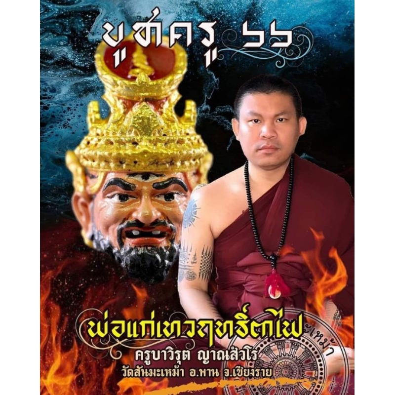 เศียรปู่ฤาษีตาไฟ  รุ่น บูชาครู 66 ครูบาวิรุฬ  วัดสันมะเหม้า จ.เชียงราย