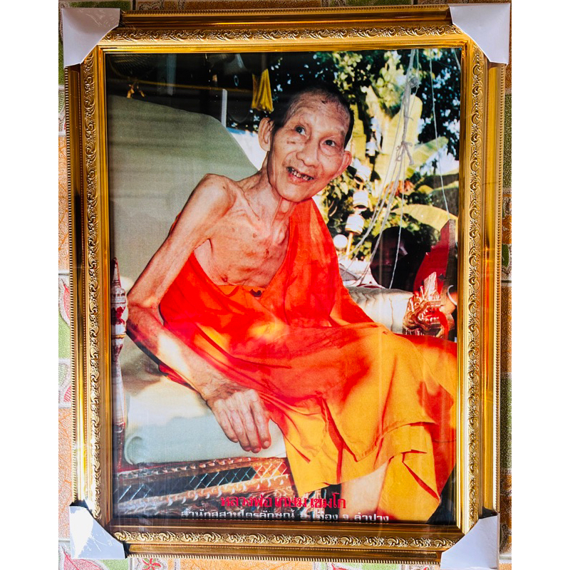 กรอบรูปสีทองพร้อมภาพมงคลหลวงพ่อเกษม ขนาด15×20นิ้ว