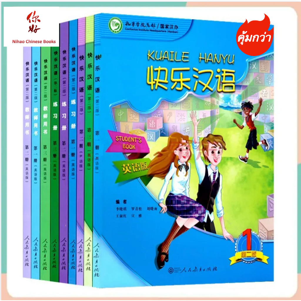แบบเรียน 快乐汉语（第二版）#KUAILE HANYU (2nd Edition 1-3 Course & Workbook) ## แถมQR Codeรับไฟล์ Audio！！