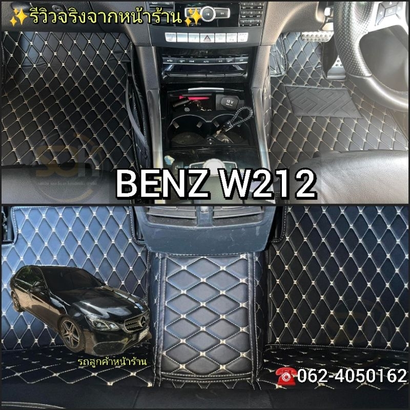BENZ W212​ พรม​รถยนต์​เข้ารูป​ตรง​รุ่น