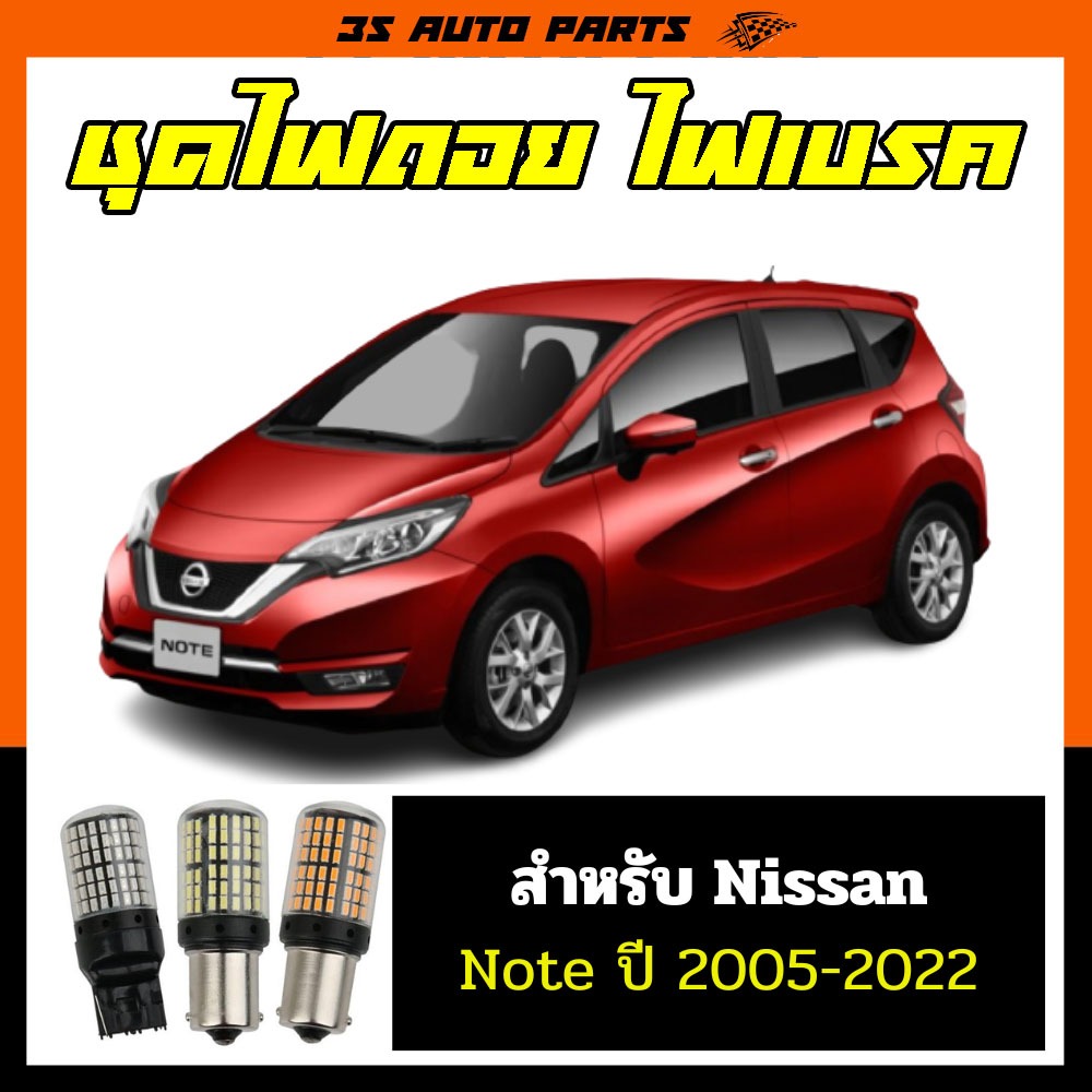 ชุด หลอดไฟ LED ไฟเลี้ยว ไฟหรี่ ไฟถอย ด้านหน้า ด้านหลัง สำหรับ nissan note นิสสัน โน๊ต ปี 2005 - 2022