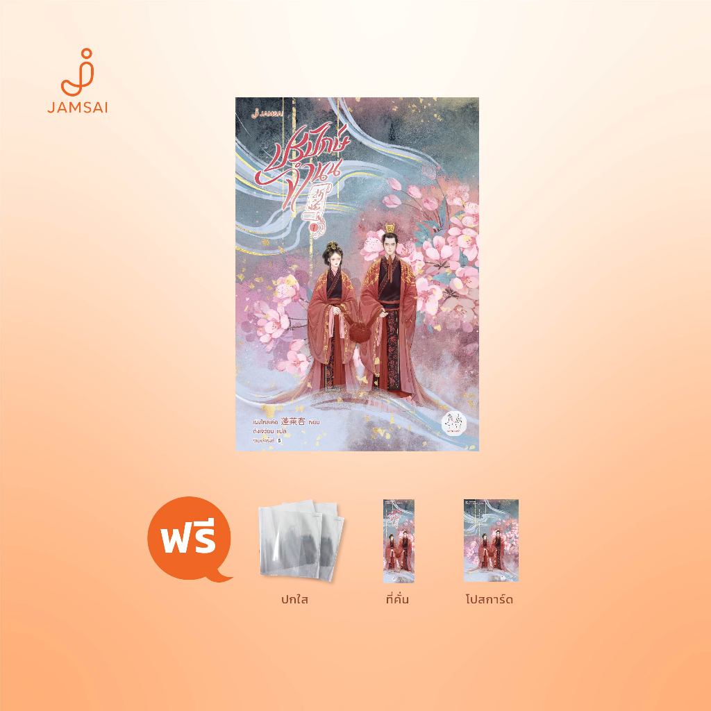 Jamsai หนังสือ นิยายแปลจีนปรปักษ์จำนน 1 (ปกใหม่)
