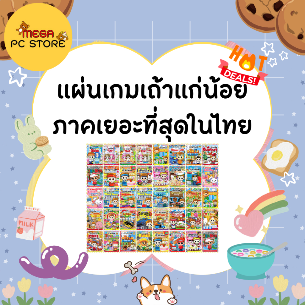 แผ่นเกมเถ้าแก่น้อย Yuki&Yumi Pokko ภาคเยอะที่สุดในประเทศไทย ราคาภาคละ 150-249 บาท