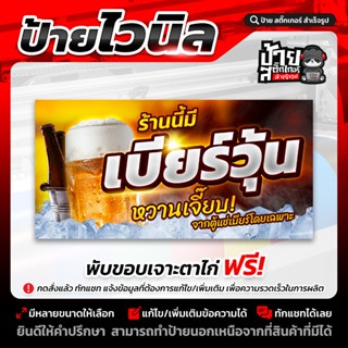 ป้ายไวนิล ร้านนี้มีเบียร์วุ้น แนวตั้งแนวนอน มีหลายขนาด (จัดส…