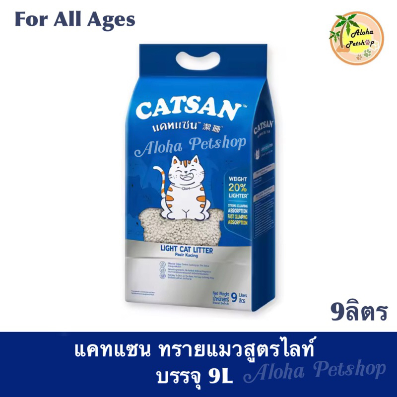 CATSAN Light Cat Litter for All Ages ❤️😸 แคทแซน ทรายแมวสูตรไลท์ ทรายแมวสำหรับแมวทุกช่วงวัย บรรจุ 9ลิตร