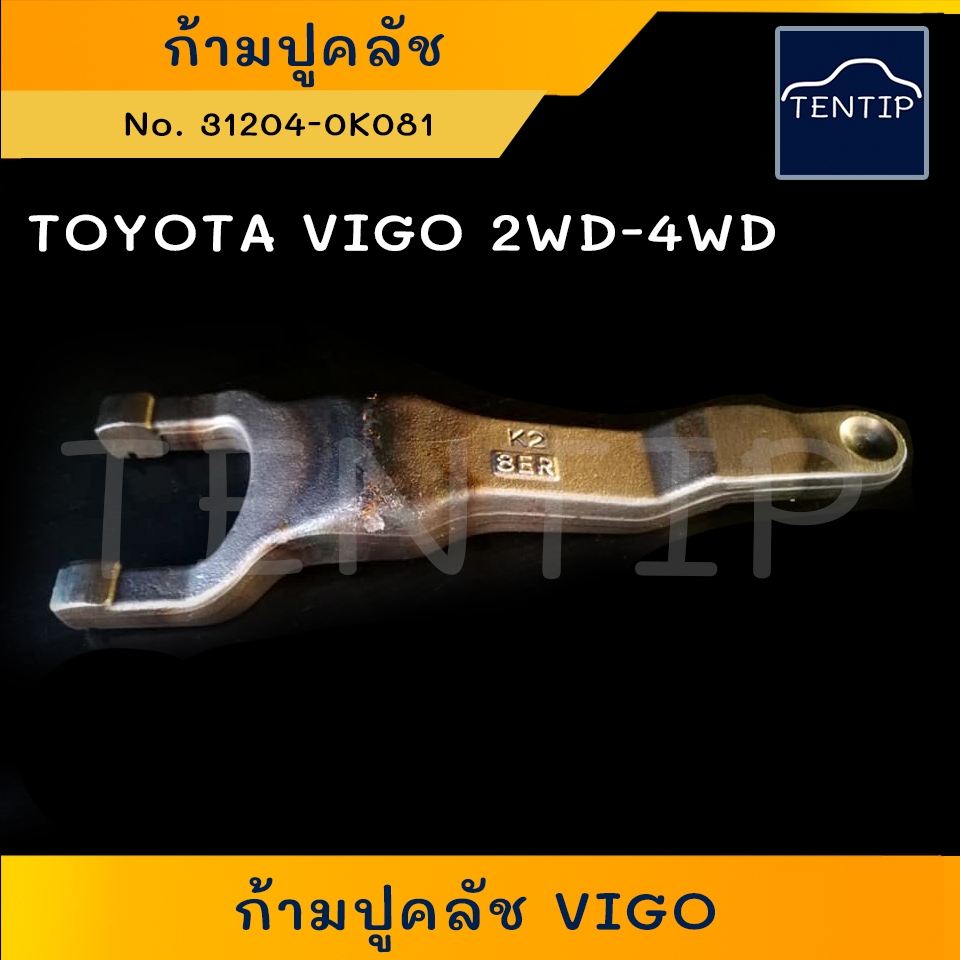 ก้ามปูกดคลัทช์ ก้ามปูคลัช TOYOTA VIGO 2WD-4WD โตโยต้า วีโก้ No.31204-0K081